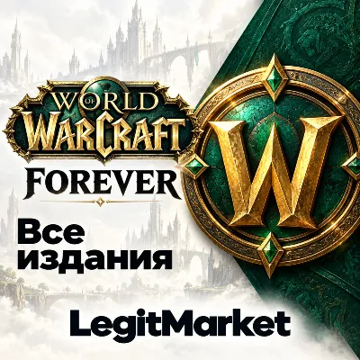 [ СРАЗУ РФ\МИР ] • WOW: Forever + ВЫБОР ИЗДАНИЯ • МОЛДОВА ТУРЦИЯ РОССИЯ БЕЛОРУССИЯ - irongamers.ru