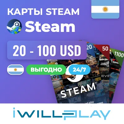 STEAM АРГЕНТИНА 24/7. КОДЫ ПОПОЛНЕНИЯ КОШЕЛЬКА STEAM (AR) - irongamers.ru