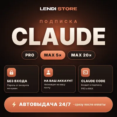 24/7 АВТО - Claude AI PRO x5 | x20 | Anthropic | ПОДПИСКА | БЫСТРО - irongamers.ru