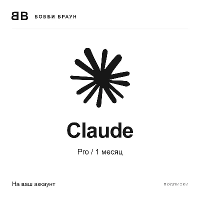 Claude | Pro / 1 месяц | На ваш аккаунт - irongamers.ru