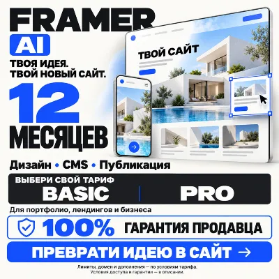 FRAMER AI НА 12 МЕСЯЦЕВ [BASIC/PRO] — 100% ГАРАНТИЯ + ЛУЧШЕЕ ПРЕДЛОЖЕНИЕ - irongamers.ru