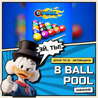 🎮 8 Ball Pool | Донат | По UID | АВТОВЫДАЧА