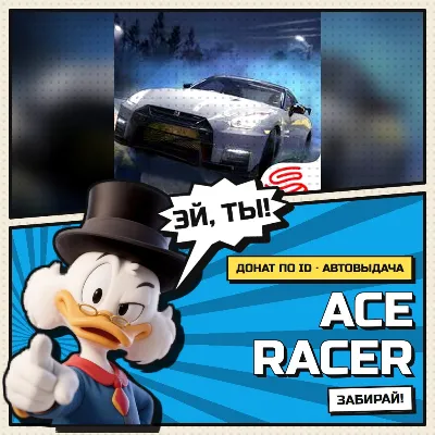 🎮 Ace Racer | Донат | По ID и Сервер | АВТОВЫДАЧА