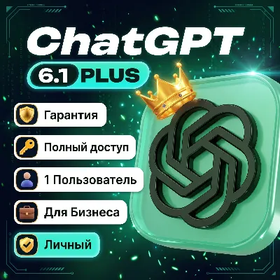 CHATGPT PLUS (GPT-6.1) | ЛИЧНЫЙ АККАУНТ + ПОЛНЫЙ ДОСТУП + ВЛАДЕЛЕЦ - irongamers.ru