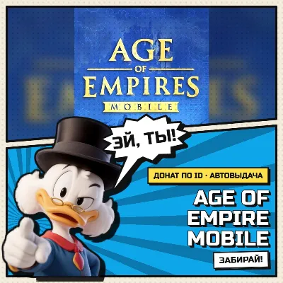 🎮 Age of Empire Mobile | Донат | По ID и Сервер | АВТОВЫДАЧА