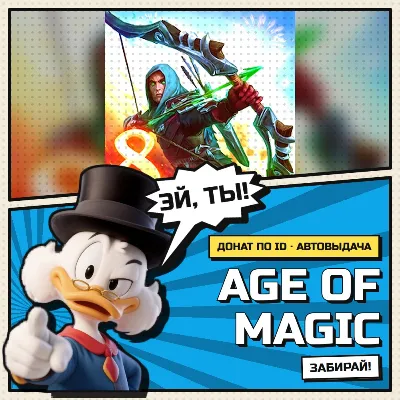 🎮 Age of Magic | Донат | По UID | АВТОВЫДАЧА
