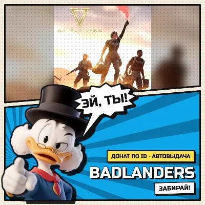 Badlanders | Донат | По ID и Сервер | АВТОВЫДАЧА - irongamers.ru