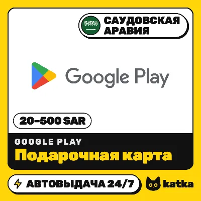 Подарочная карта Google Play Саудовская Аравия 20–500 SAR | Автовыдача 24/7 - irongamers.ru