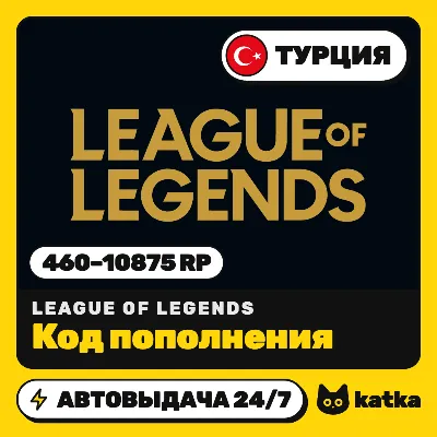 League of Legends (Лига Легенд) Турция 460–10875 RP | Riot Games | Автовыдача 24/7 - irongamers.ru