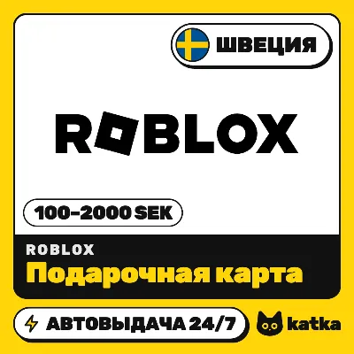 Подарочная карта Roblox (Роблокс) Швеция 100–2000 SEK | Автовыдача 24/7 - irongamers.ru
