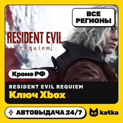 Ключ Resident Evil Requiem Global (не РФ) Standard/Deluxe | Xbox | Автовыдача 24/7