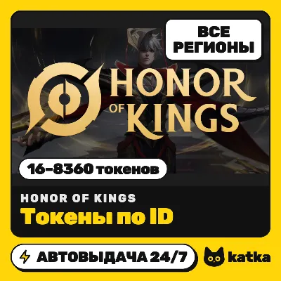 Honor of Kings 16–8360 Tokens by ID | Worldwide incl. RU | Auto delivery 24/7 - irongamers.ru