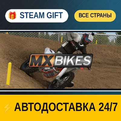 MX Bikes STEAM GIFT РФ+ВСЕ СТРАНЫ АВТОДОСТАВКА - irongamers.ru