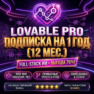 Lovable Pro 1 Год | AI Конструктор Приложений + GitHub | На Ваш Личный Email - irongamers.ru