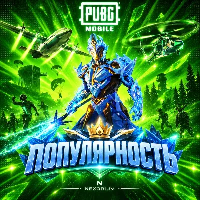 ПОПУЛЯРНОСТЬ 10.000 - 3.000.000 ПО ID | PUBG MOBILE - irongamers.ru