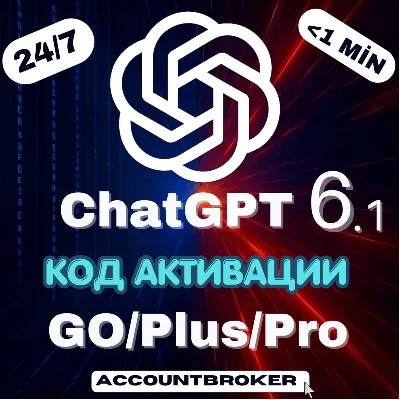 [24/7] ChatGPT 6.1+ 6 1M | PLUS | GO | PRO 100/200 | Код Активации | Авто Доставка