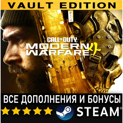 CALL OF DUTY: MODERN WARFARE 4 (2026) VAULT EDITION・ВСЕ ДОПОЛНЕНИЯ И БОНУСЫ・STEAM・PC - irongamers.ru