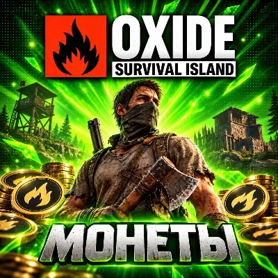 24/7 АВТО | 55-11250 МОНЕТ | OXIDE: SURVIVAL ISLAND - irongamers.ru