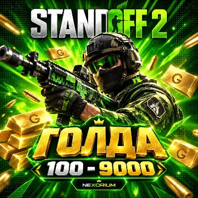 100 - 9000 ГОЛДЫ ПО ID | STANDOFF 2 - irongamers.ru