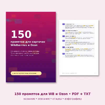 150 промптов ChatGPT для карточек Wildberries и Ozon: SEO-название, описание, ответы - irongamers.ru