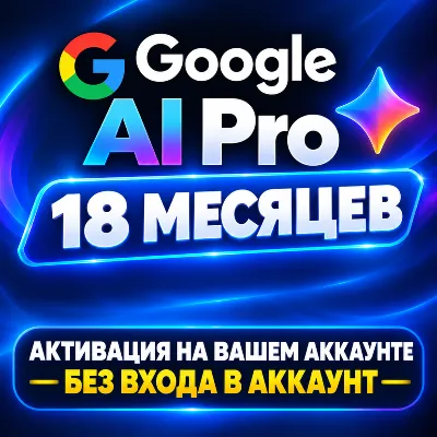 Google AI PRO 18 месяцев | НА вашем аккаунте БЕЗ ВХОДА | Gemini 4 Argon, Omni, Nano - irongamers.ru