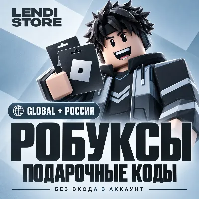 ROBLOX РОБУКСЫ КОДОМ 50-10000 | Global и Россия | Автовыдача - irongamers.ru