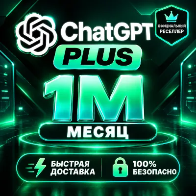 ChatGPT Plus 1 месяц | Готовая подписка | GPT-6 + Codex + ASTRA - irongamers.ru