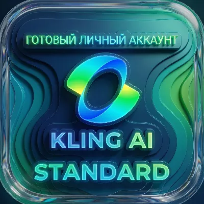 Kling AI Standard/660-1100 кредитов/Готовый аккаунт/Автовыдача - irongamers.ru