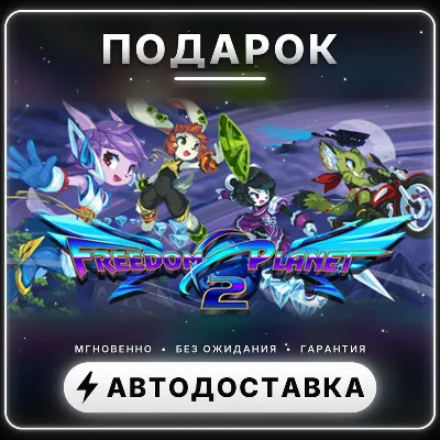Freedom Planet 2 | Подарок Steam | Весь мир | Автовыдача 24/7 - irongamers.ru