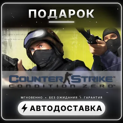 Counter-Strike: Condition Zero | Подарок Steam | Весь мир | Автовыдача 24/7 - irongamers.ru