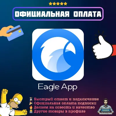 Eagle App Бессрочная Лицензия | Eagle.cool | Официальная оплата - irongamers.ru