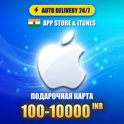 App Store & iTunes Индия 100-10000 рупий (INR) | Подарочная карта | Автовыдача 24/7 - irongamers.ru