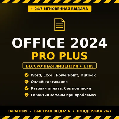 Microsoft Office 2024 Pro Plus LTSC | Volume-ключ в чат, онлайн-активация | 1 ПК - irongamers.ru