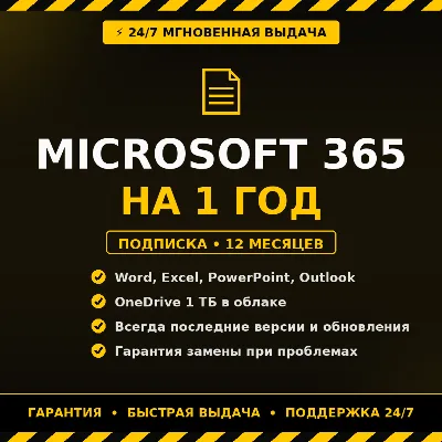 Microsoft 365 на 12 месяцев ⚡ Выдача 24/7 сразу после оплаты. - irongamers.ru
