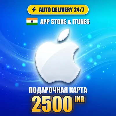 App Store & iTunes Индия 2500 рупий (INR) | Подарочная карта | Автовыдача 24/7 - irongamers.ru
