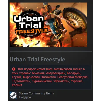 Гифт | РФ + СНГ | Urban Trial Freestyle | Steam - irongamers.ru