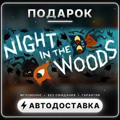 Night in the Woods | Подарок Steam | Весь мир | Автовыдача 24/7
