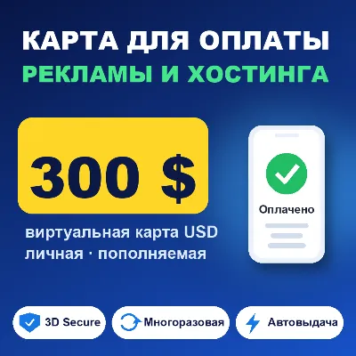 Virtual Card USD 300$ · Виртуальная карта USD для оплаты, 3DS - irongamers.ru