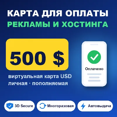 Карта 500$ для рекламы и хостинга · Virtual Card USD, 3DS - irongamers.ru