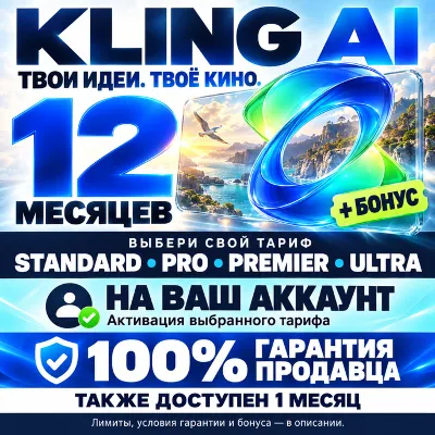 KLING AI 12 МЕСЯЦЕВ [ВСЕ ТАРИФЫ] 100% ГАРАНТИЯ + БОНУС (ЛУЧШЕЕ ПРЕДЛОЖЕНИЕ) - irongamers.ru