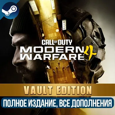 CALL OF DUTY: MODERN WARFARE 4 - VAULT EDITION (2026) | ВСЕ ДОПОЛНЕНИЯ | STEAM - irongamers.ru