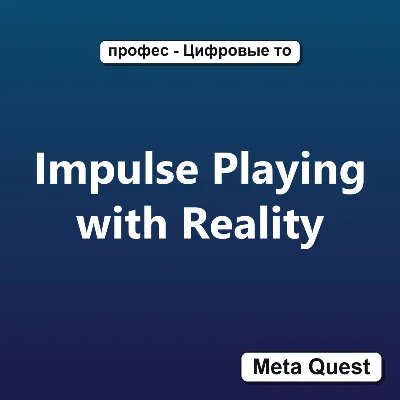 Ключ Impulse Playing with Reality Meta Oculus Quest - irongamers.ru