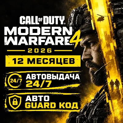 Call of Duty: Modern Warfare 4 (2026) на 12 месяцев | Steam Оффлайн аккаунт - irongamers.ru