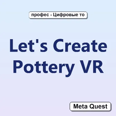 Активация Let's Create Pottery VR Meta Oculus Quest - irongamers.ru