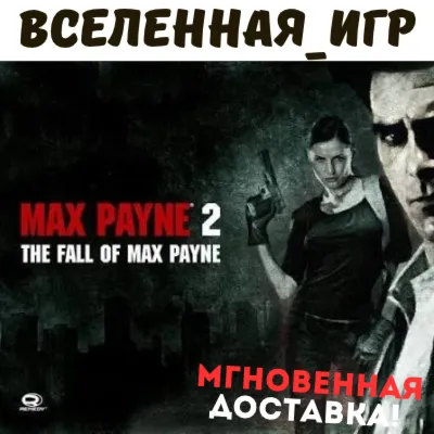 Max Payne 2: The Fall of Max Payne (РФ/СНГ/GLOBAL) STEAM КЛЮЧ - irongamers.ru