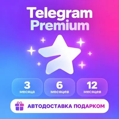 Telegram Premium 3/6/12 | Мгновенная доставка + БОНУС 🎁