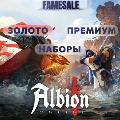 ALBION ONLINE ЗОЛОТО | НАБОРЫ | ПРЕМИУМ - irongamers.ru