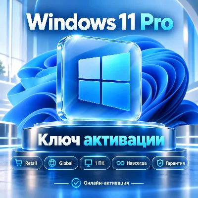 Windows 11 Pro | Ключ активации | Retail | Global | Навсегда | Гарантия