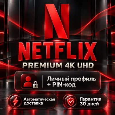 Netflix Premium 4K аккаунт | Личный профиль с PIN-кодом | Global - irongamers.ru