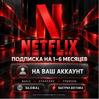 Netflix 1–6 месяцев | Basic / Standard / Premium | На ваш аккаунт | Global - irongamers.ru